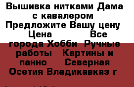 Вышивка нитками Дама с кавалером. Предложите Вашу цену! › Цена ­ 6 000 - Все города Хобби. Ручные работы » Картины и панно   . Северная Осетия,Владикавказ г.